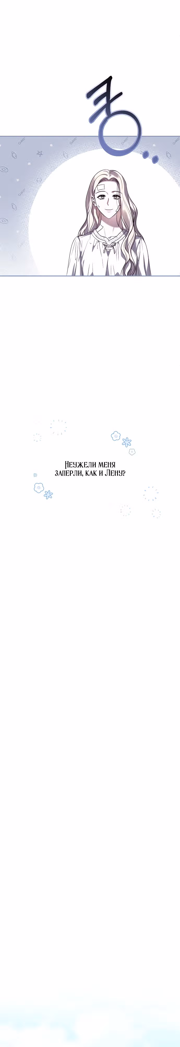 Как превратить ласкового спасителя в императора — Том 1 · Глава 9, страница 18