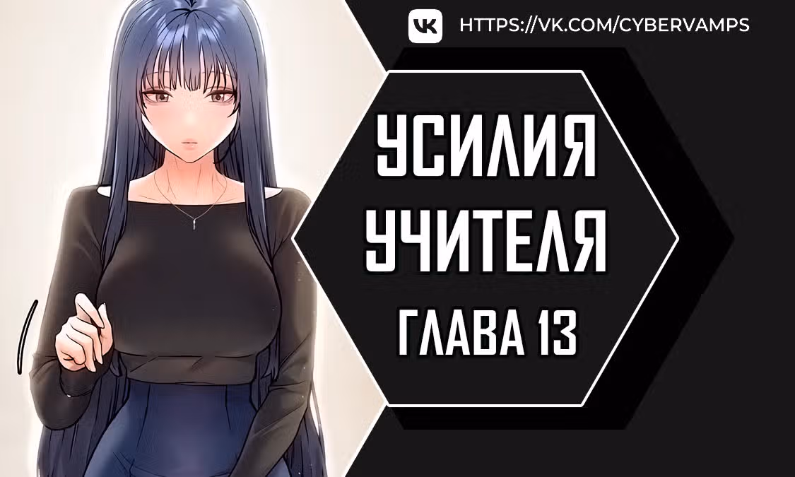 Усилия учителя — Том 1 · Глава 13, страница 1