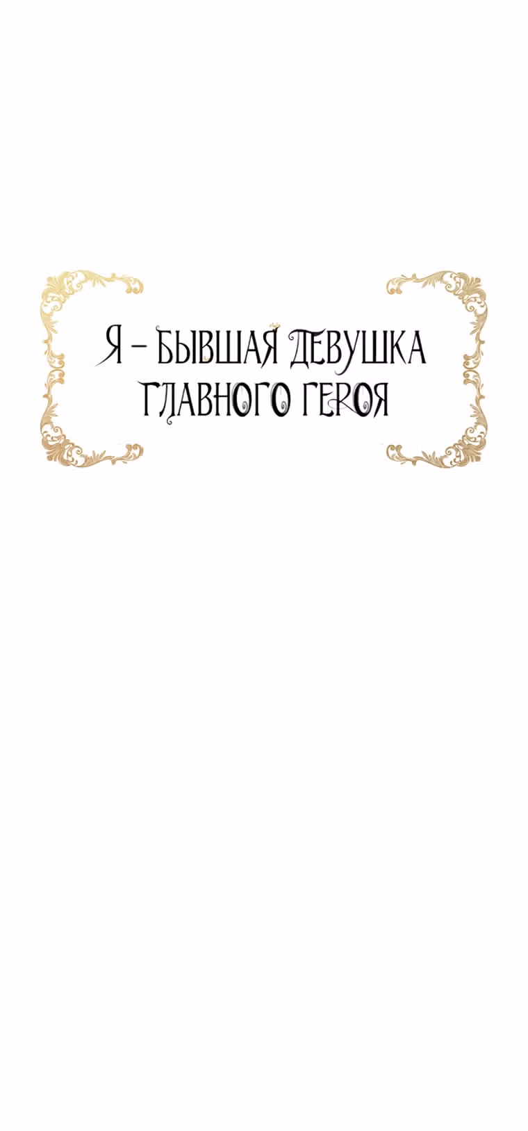 Я бывшая девушка главного героя — Том 2 · Глава 50, страница 15