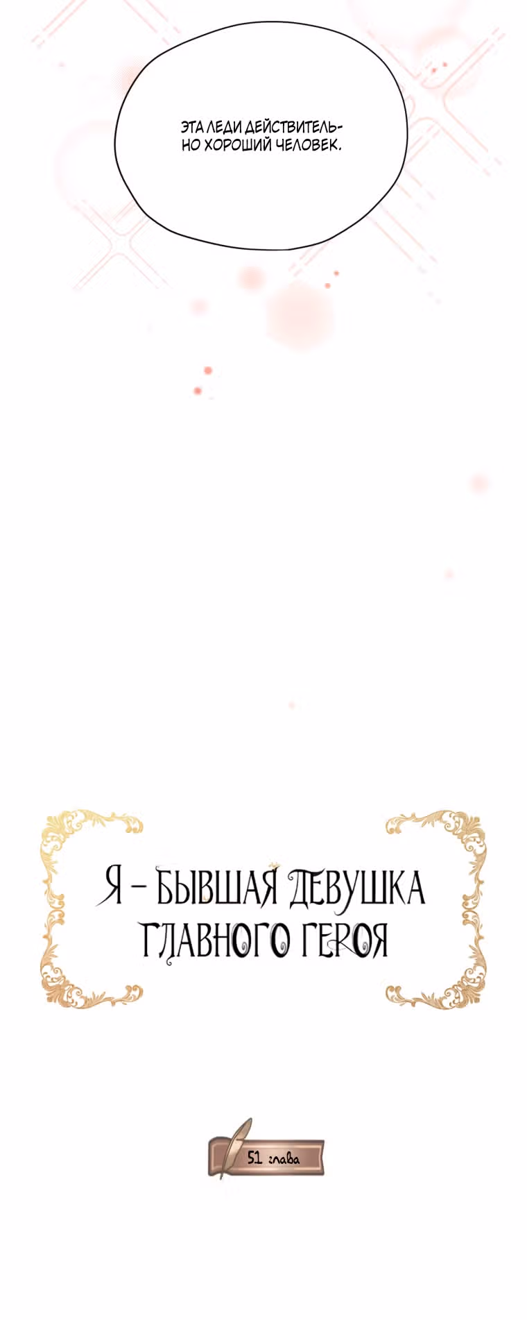 Я бывшая девушка главного героя — Том 2 · Глава 51, страница 26