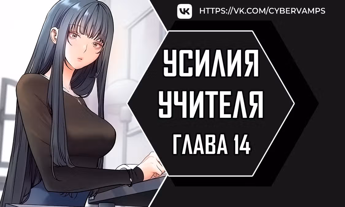 Усилия учителя — Том 1 · Глава 14, страница 1