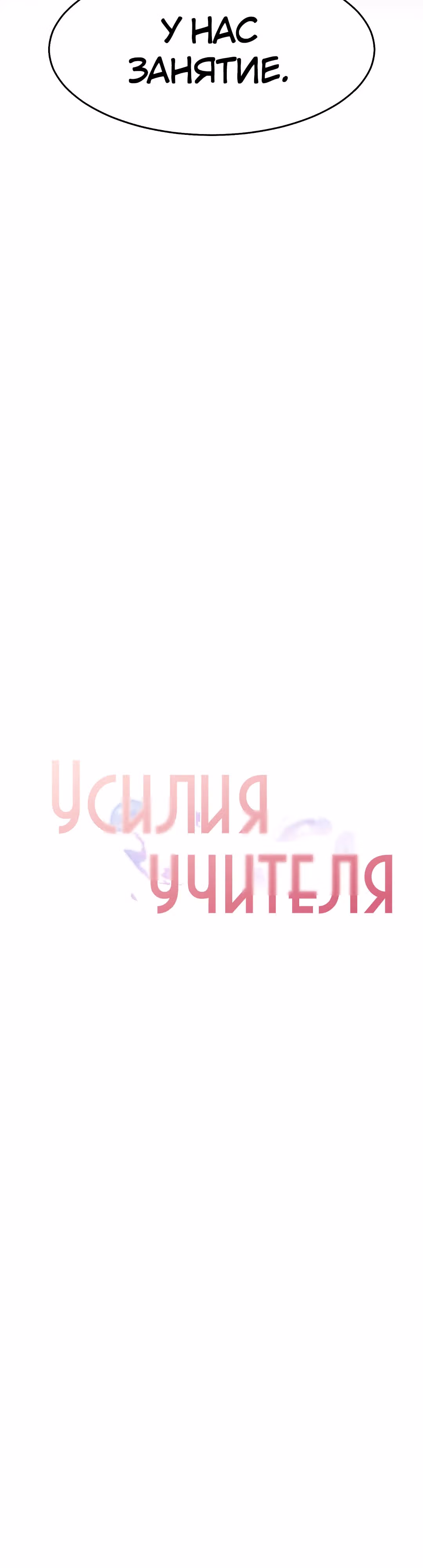 Усилия учителя — Том 1 · Глава 15, страница 10