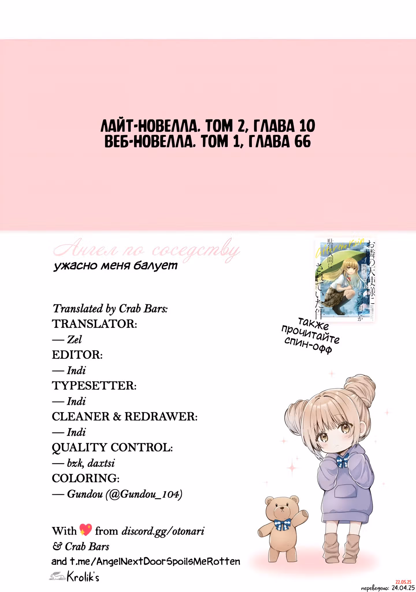 Ангел по соседству — Том 6 · Глава 22.2, страница 16