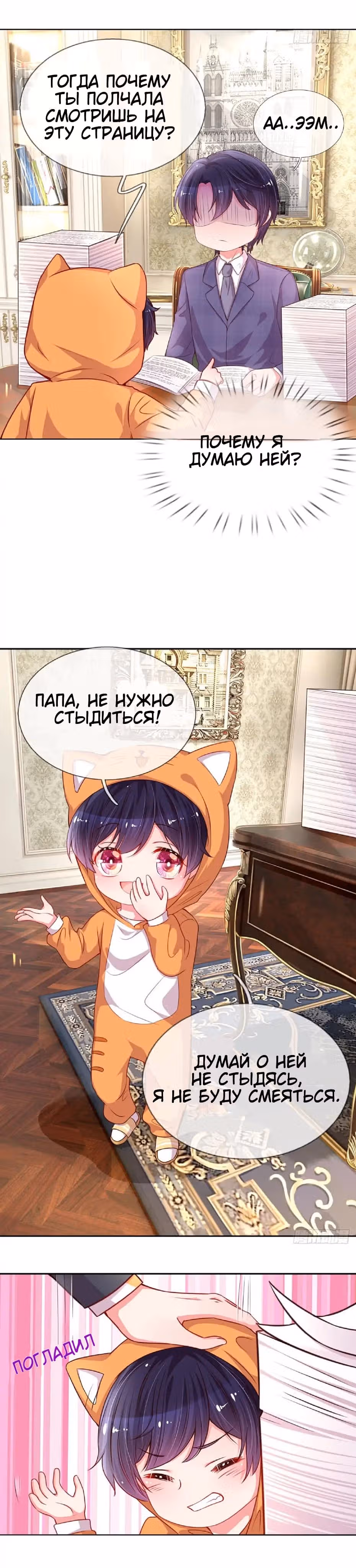 Мамочка, беги: папа догоняет! — Том 1 · Глава 35, страница 3