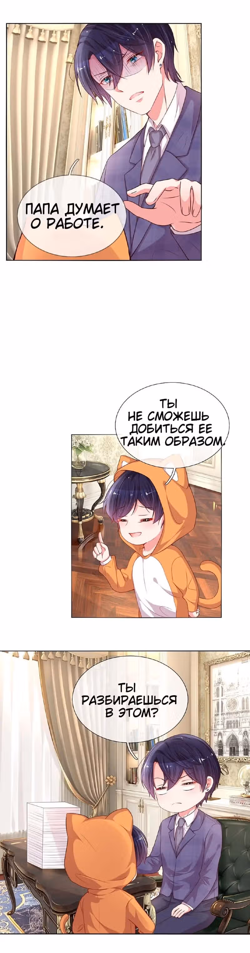 Мамочка, беги: папа догоняет! — Том 1 · Глава 35, страница 4