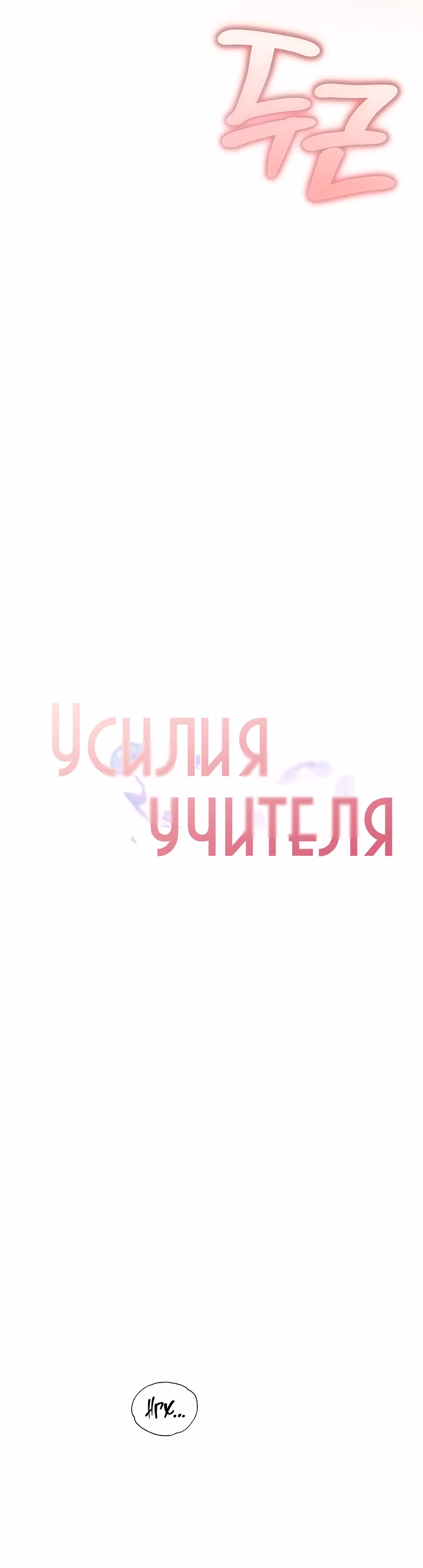 Усилия учителя — Том 1 · Глава 16, страница 13
