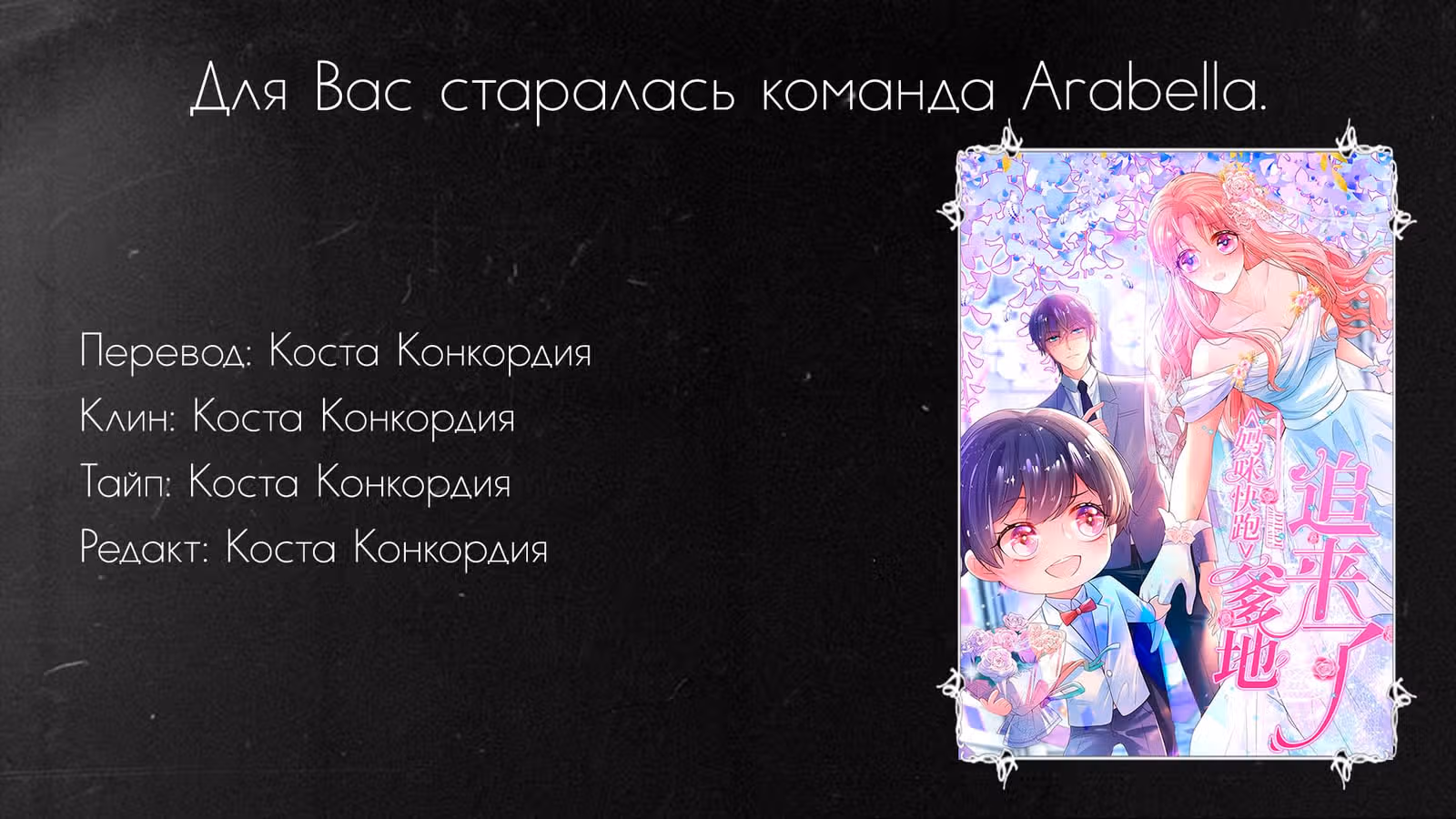 Мамочка, беги: папа догоняет! — Том 1 · Глава 32, страница 6
