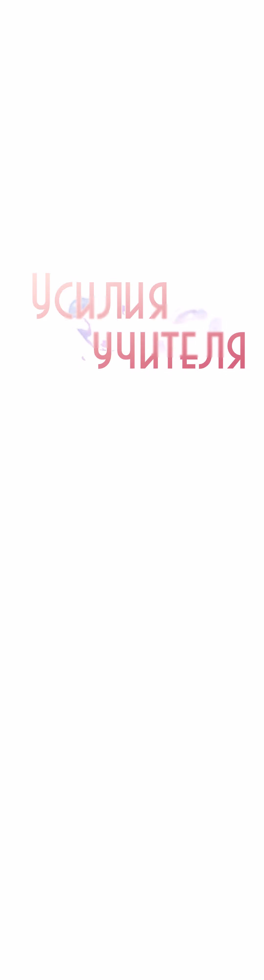 Усилия учителя — Том 1 · Глава 17, страница 16