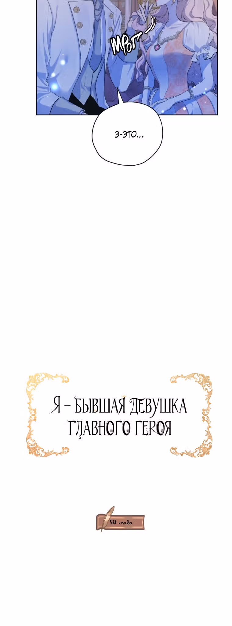 Я бывшая девушка главного героя — Том 2 · Глава 58, страница 6
