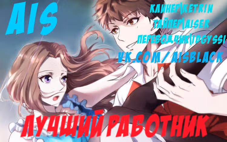 Лучший работник — Том 1 · Глава 5, страница 1