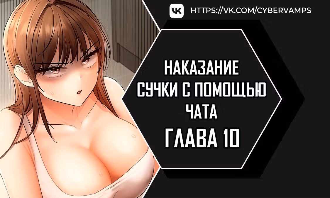 Наказание сучки с помощью чата — Том 1 · Глава 10, страница 1