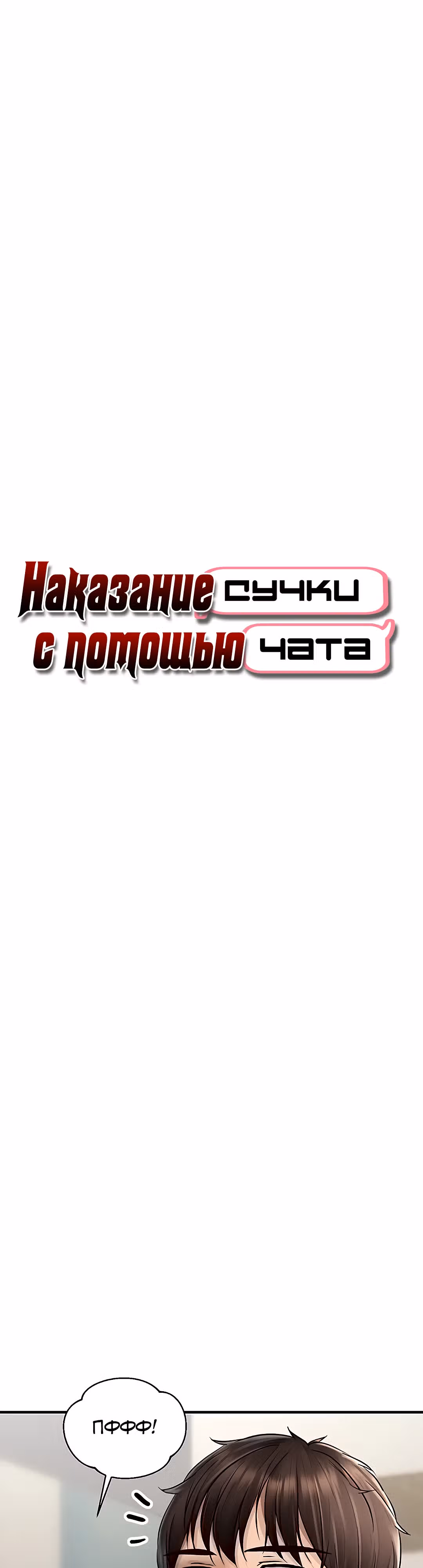 Наказание сучки с помощью чата — Том 1 · Глава 10, страница 4