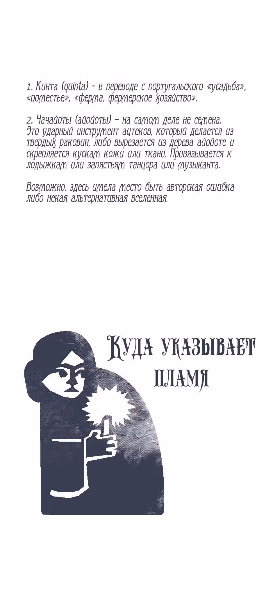 Куда указывает пламя — Том 1 · Глава 2, страница 7