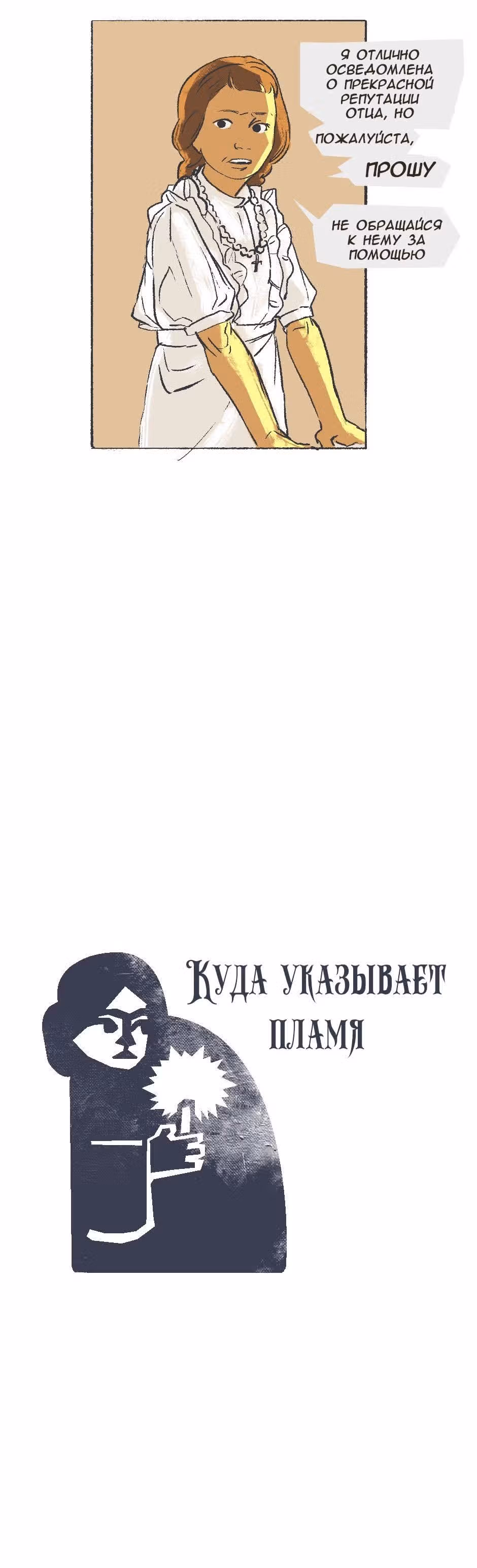 Куда указывает пламя — Том 1 · Глава 4, страница 7