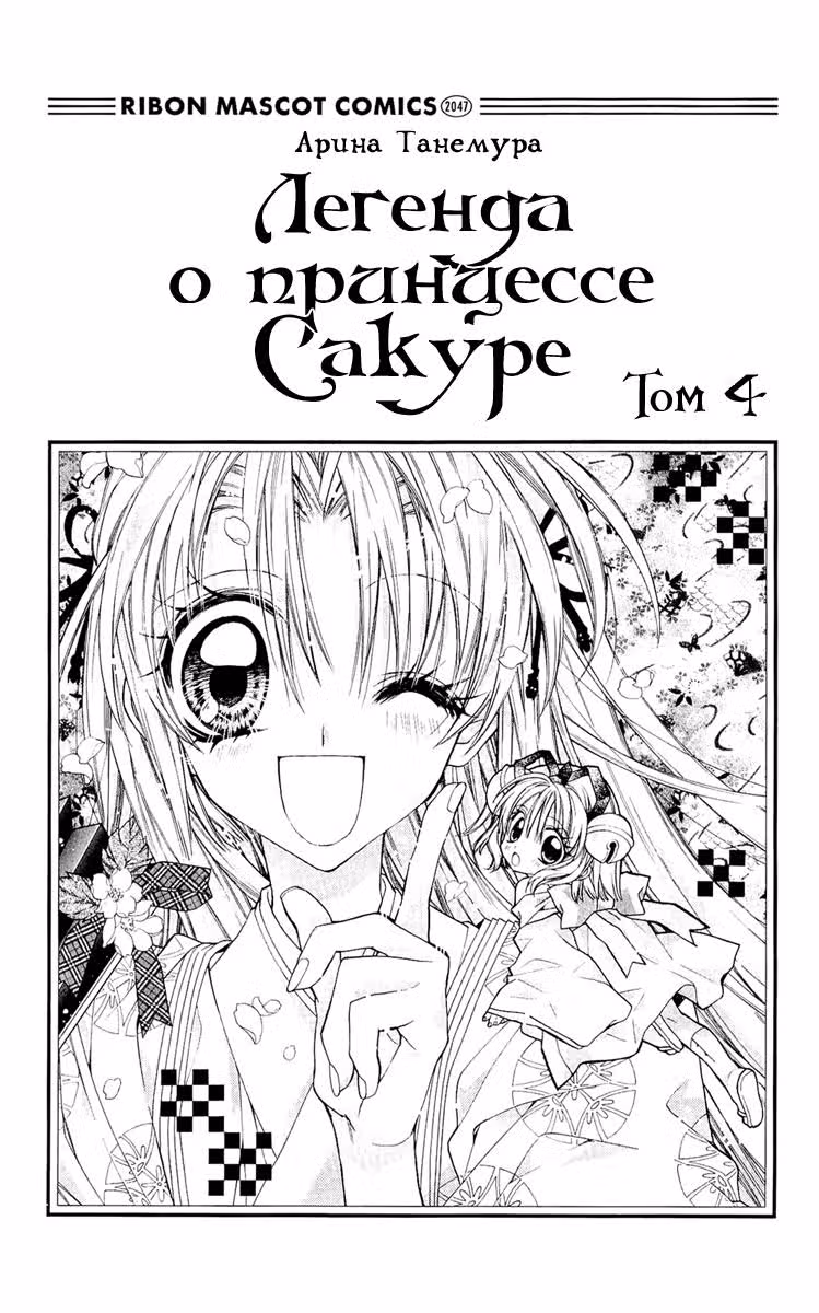 Легенда о Принцессе Сакуре — Том 4 · Глава 12, страница 3