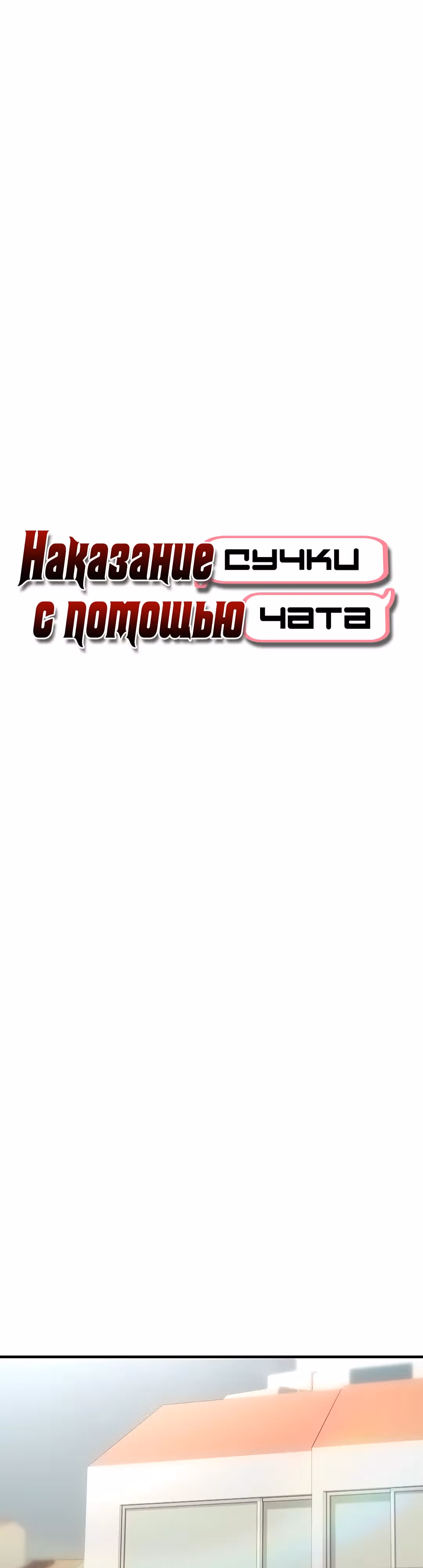 Наказание сучки с помощью чата — Том 1 · Глава 20, страница 5
