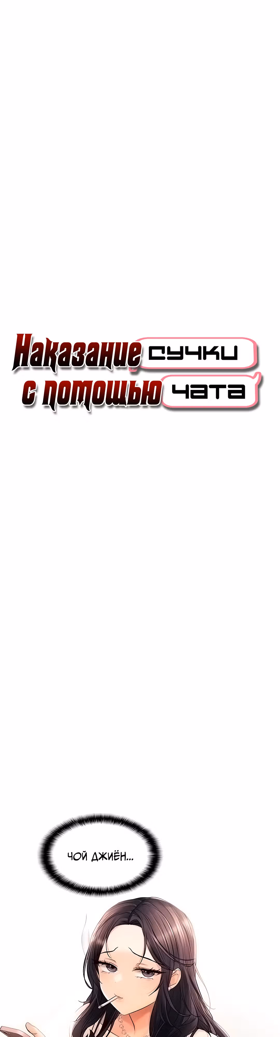 Наказание сучки с помощью чата — Том 1 · Глава 21, страница 4
