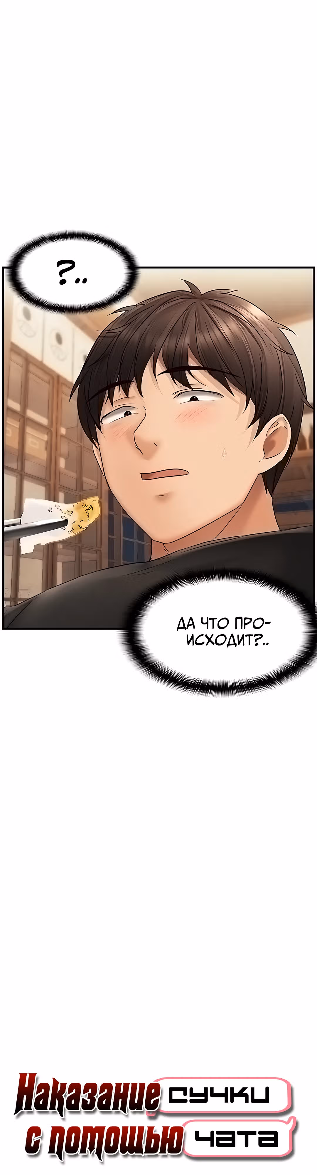 Наказание сучки с помощью чата — Том 1 · Глава 22, страница 3