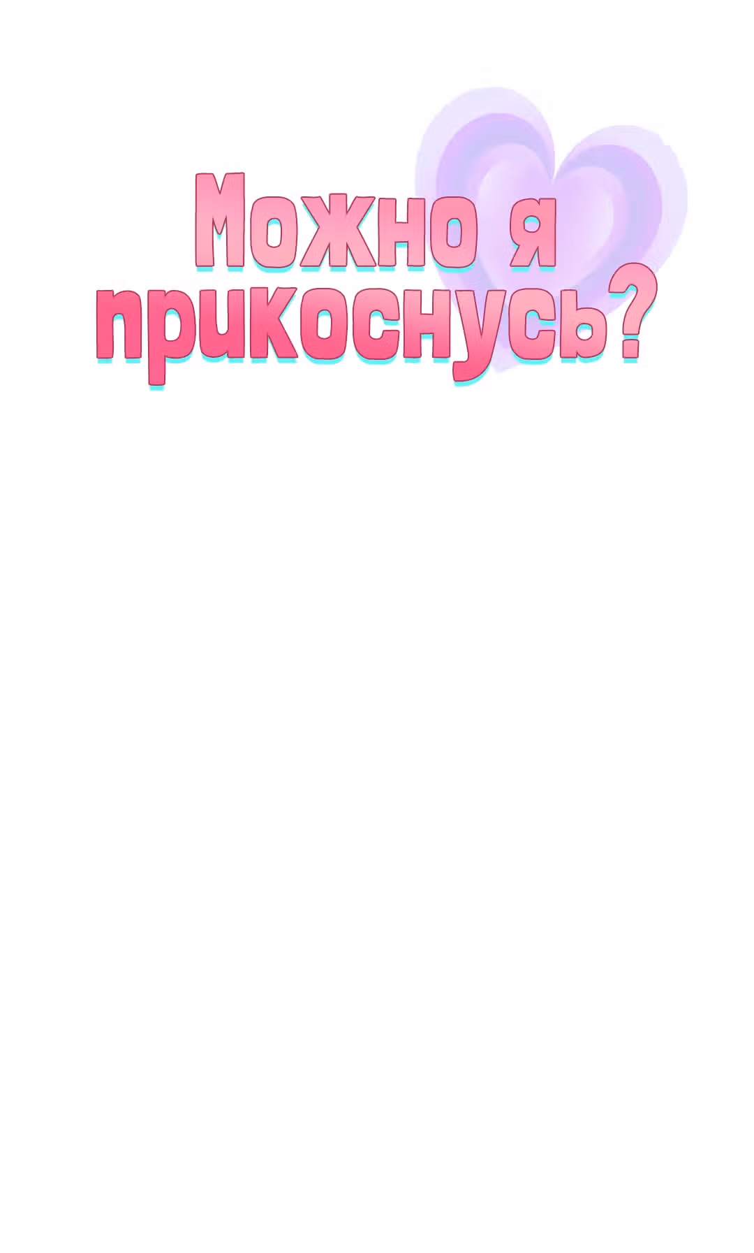 Можно я прикоснусь? — Том 1 · Глава 15, страница 5