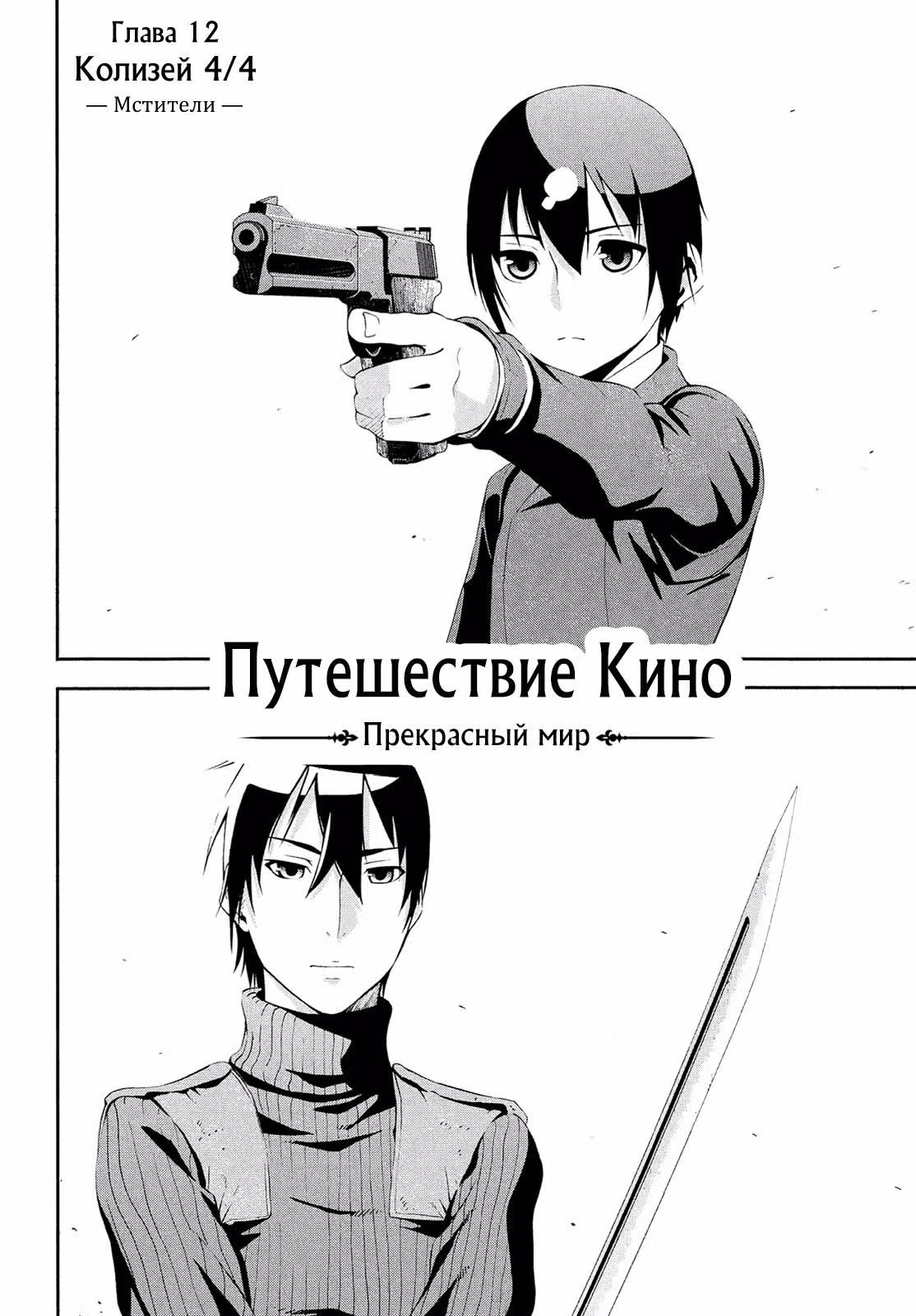 Путешествие Кино - Прекрасный мир — Том 3 · Глава 12, страница 3