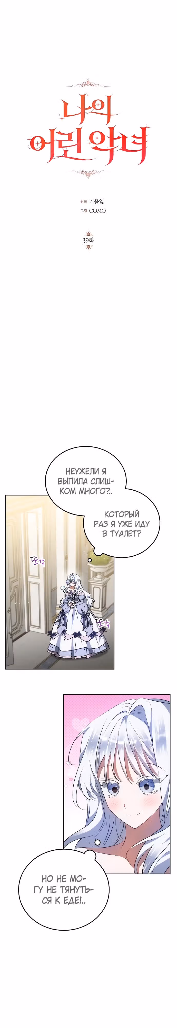 Моя маленькая злодейка — Том 1 · Глава 39, страница 1