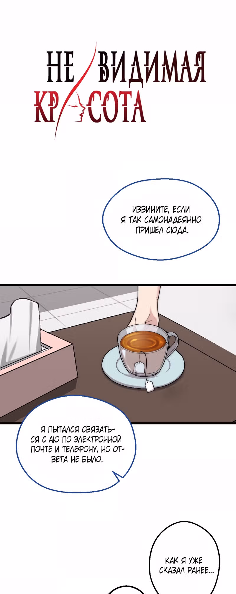 Невидимая красота — Том 1 · Глава 4, страница 8