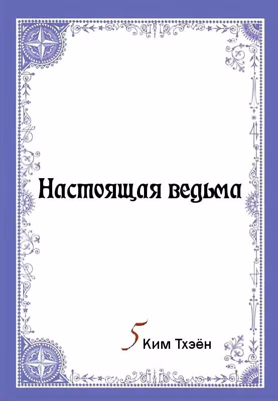 Настоящая ведьма — Том 5 · Глава 31, страница 2