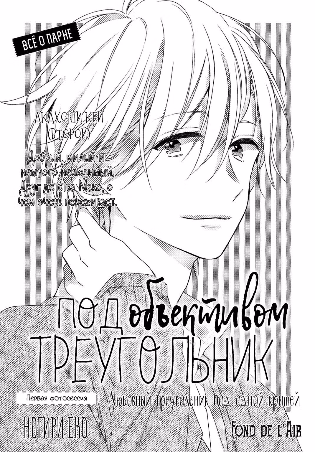 Треугольник под объективом — Том 1 · Глава 4, страница 3