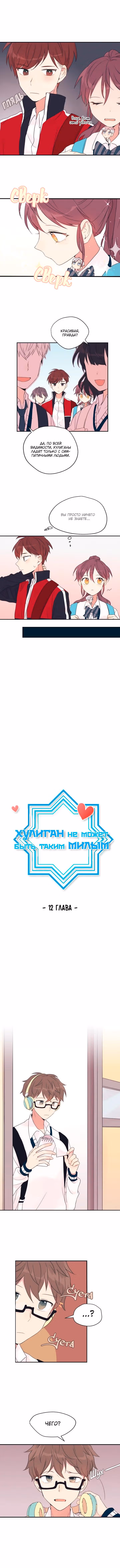 Хулиган не может быть таким милым — Том 1 · Глава 12, страница 2