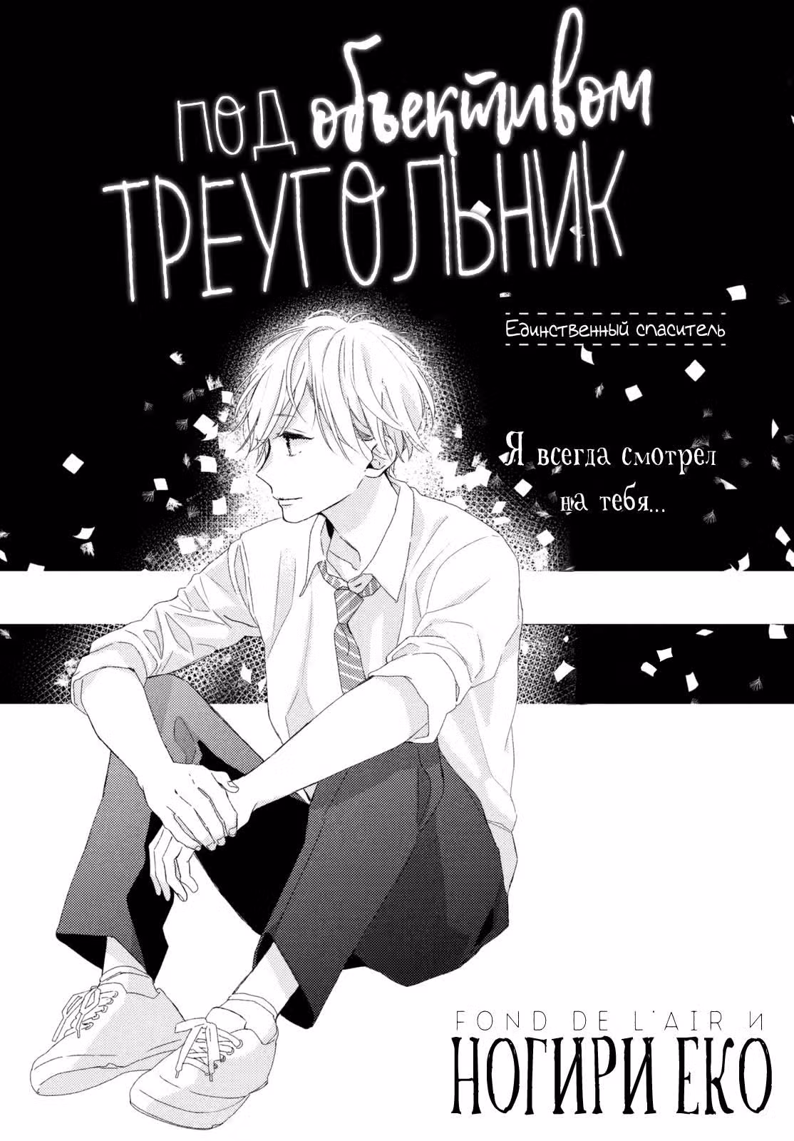 Треугольник под объективом — Том 2 · Глава 6, страница 3