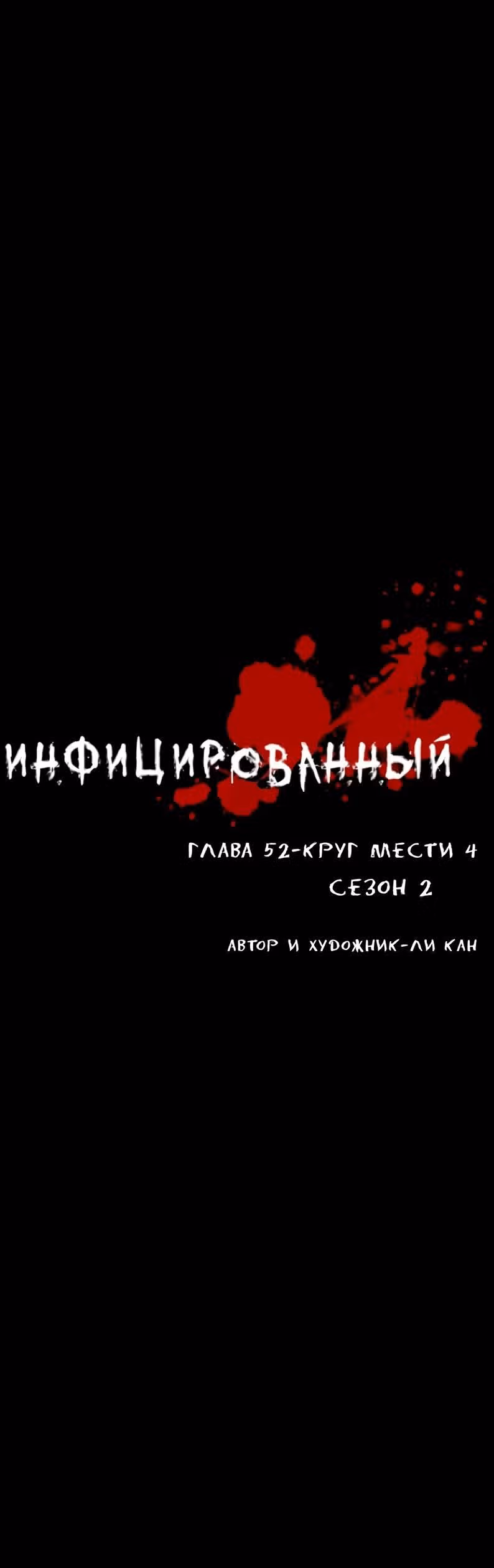 Инфицированный — Том 2 · Глава 52, страница 3