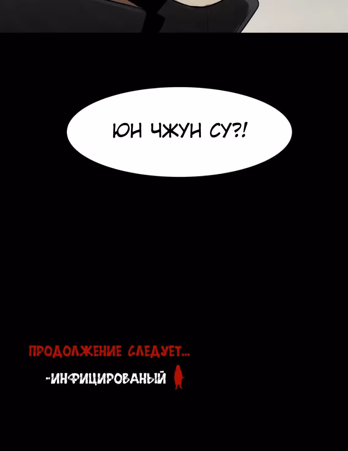 Инфицированный — Том 2 · Глава 54, страница 67