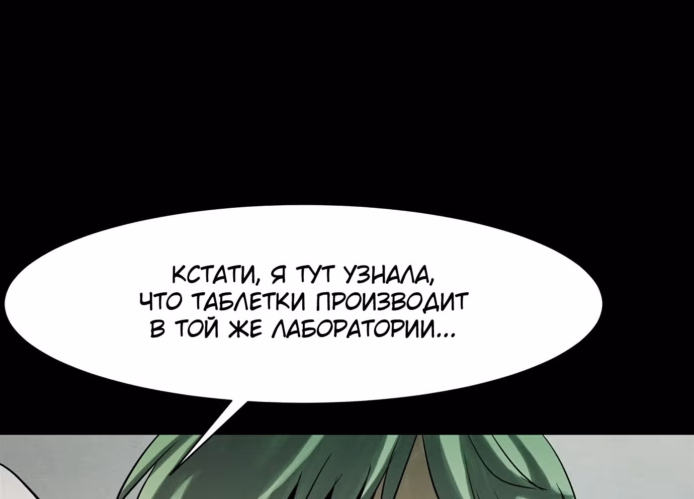 Инфицированный — Том 2 · Глава 55, страница 3