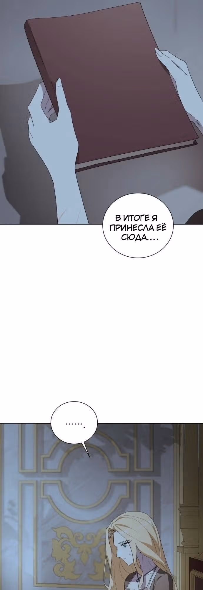 Были времена, когда я хотел, чтобы ты умерла — Том 1 · Глава 97, страница 2