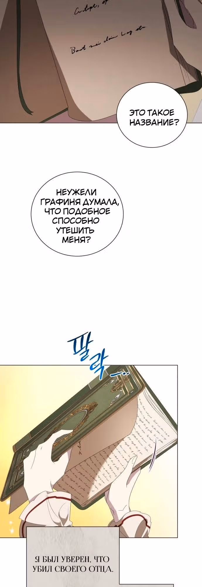 Были времена, когда я хотел, чтобы ты умерла — Том 1 · Глава 97, страница 30