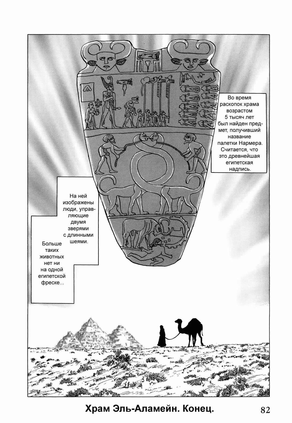 Храм Эль-Аламейн — Том 1 · Глава 2, страница 38
