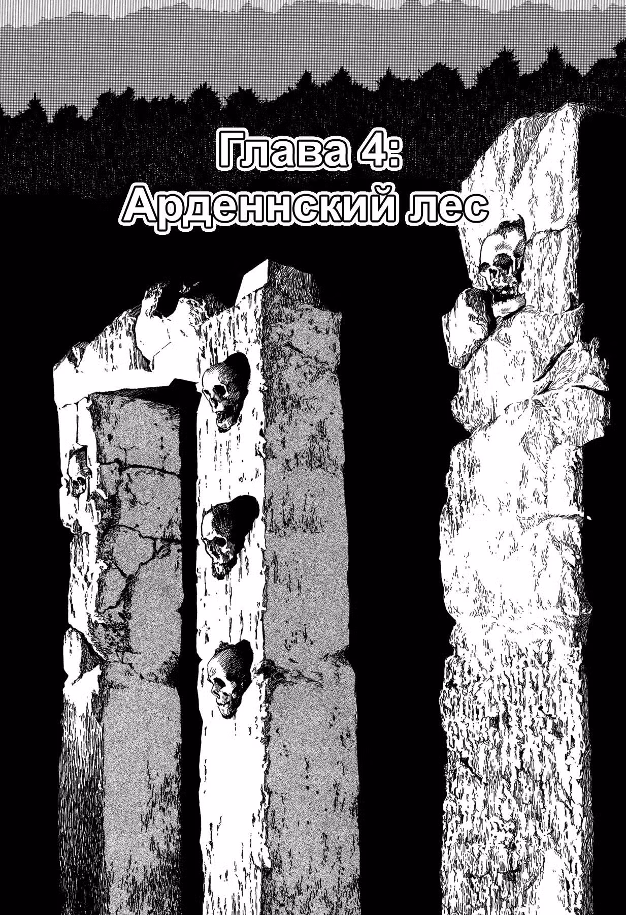 Храм Эль-Аламейн — Том 1 · Глава 4, страница 1