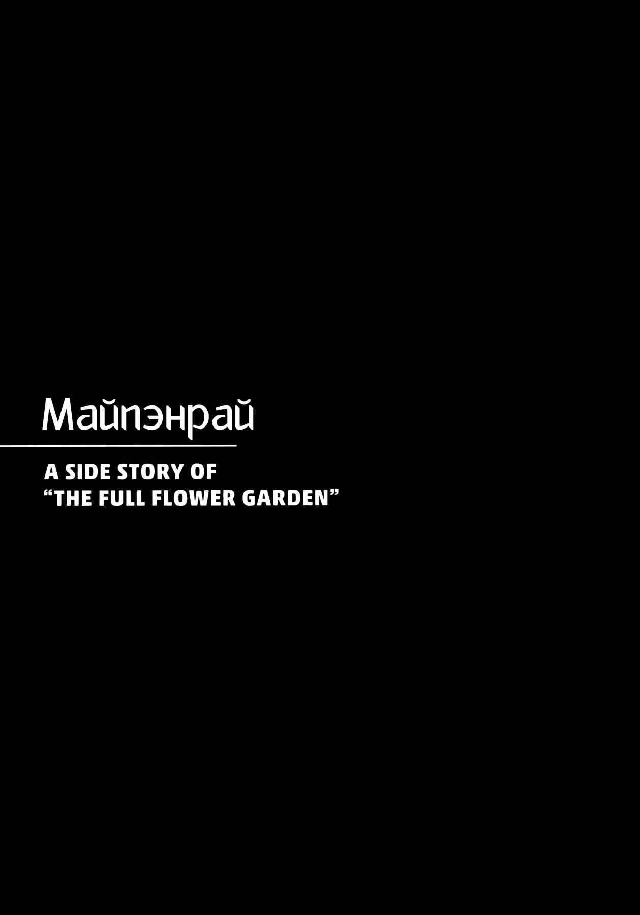Сад Множества Цветов — Том 1 · Глава 6, страница 1