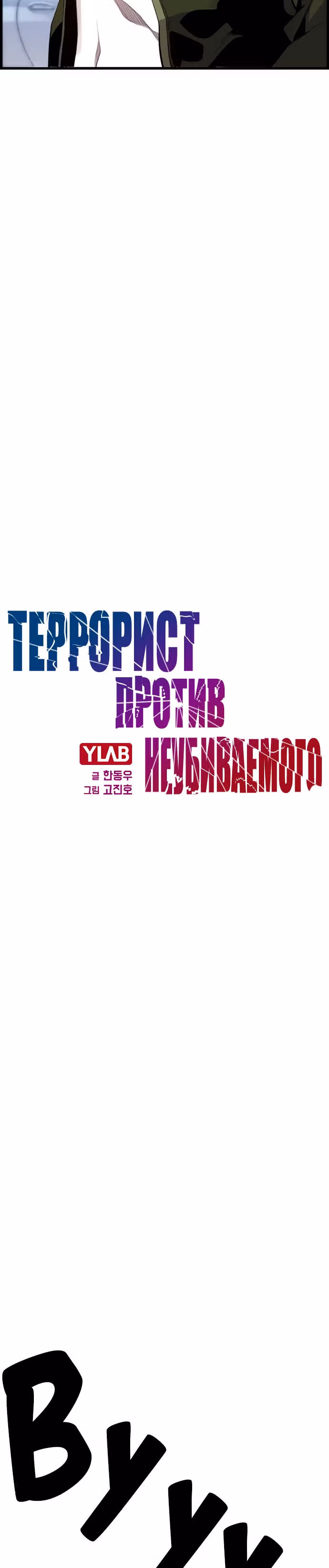 Террорист против Неубиваемого — Том 1 · Глава 18, страница 4
