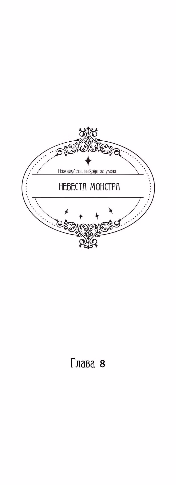 Невеста монстра — Том 1 · Глава 8, страница 2