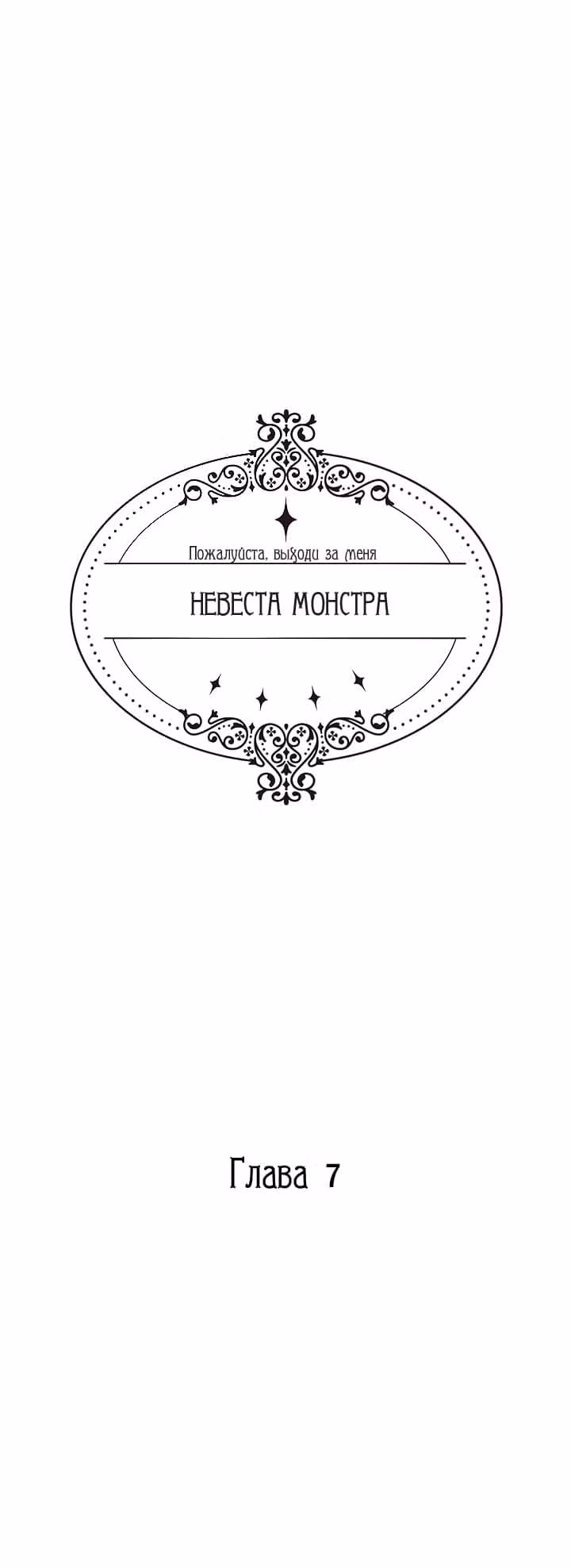 Невеста монстра — Том 1 · Глава 7, страница 2