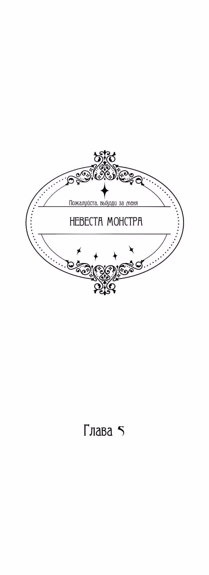 Невеста монстра — Том 1 · Глава 5, страница 2