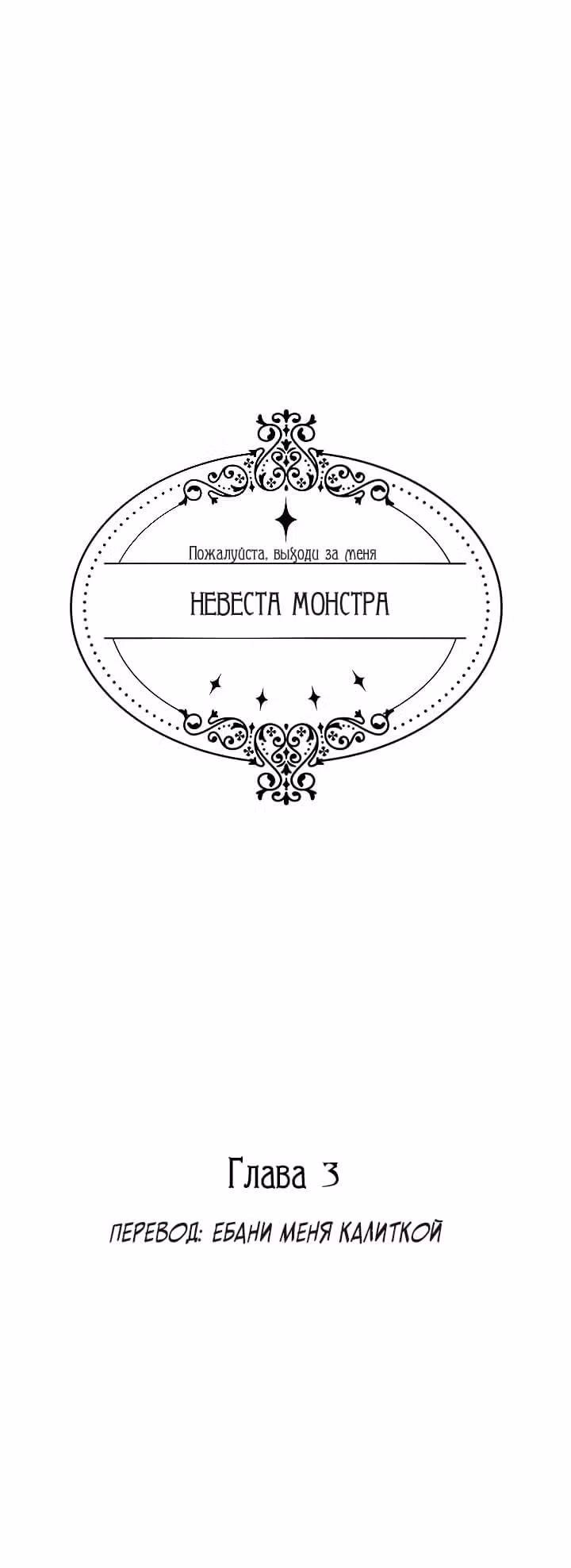 Невеста монстра — Том 1 · Глава 3, страница 2