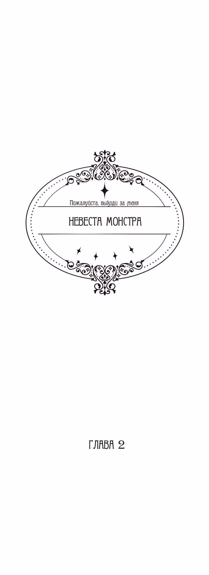 Невеста монстра — Том 1 · Глава 2, страница 2