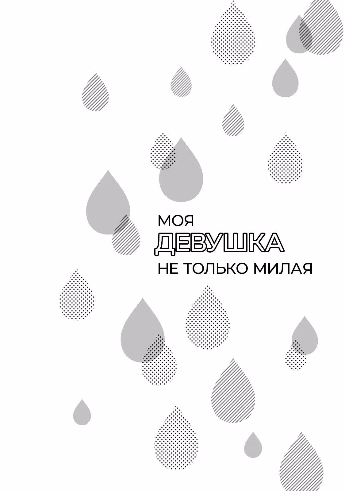 Моя девушка не только милая — Том 13 · Глава 123, страница 18