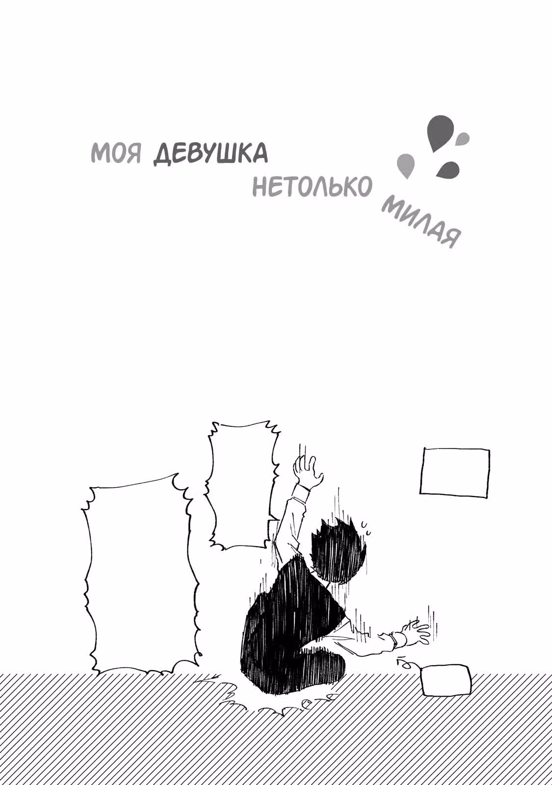 Моя девушка не только милая — Том 13 · Глава 124, страница 18