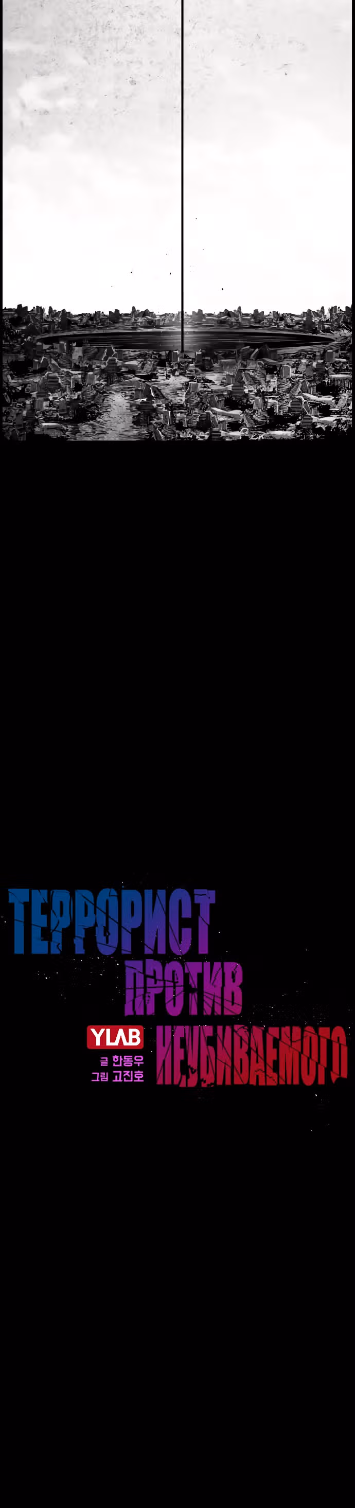 Террорист против Неубиваемого — Том 1 · Глава 25, страница 6