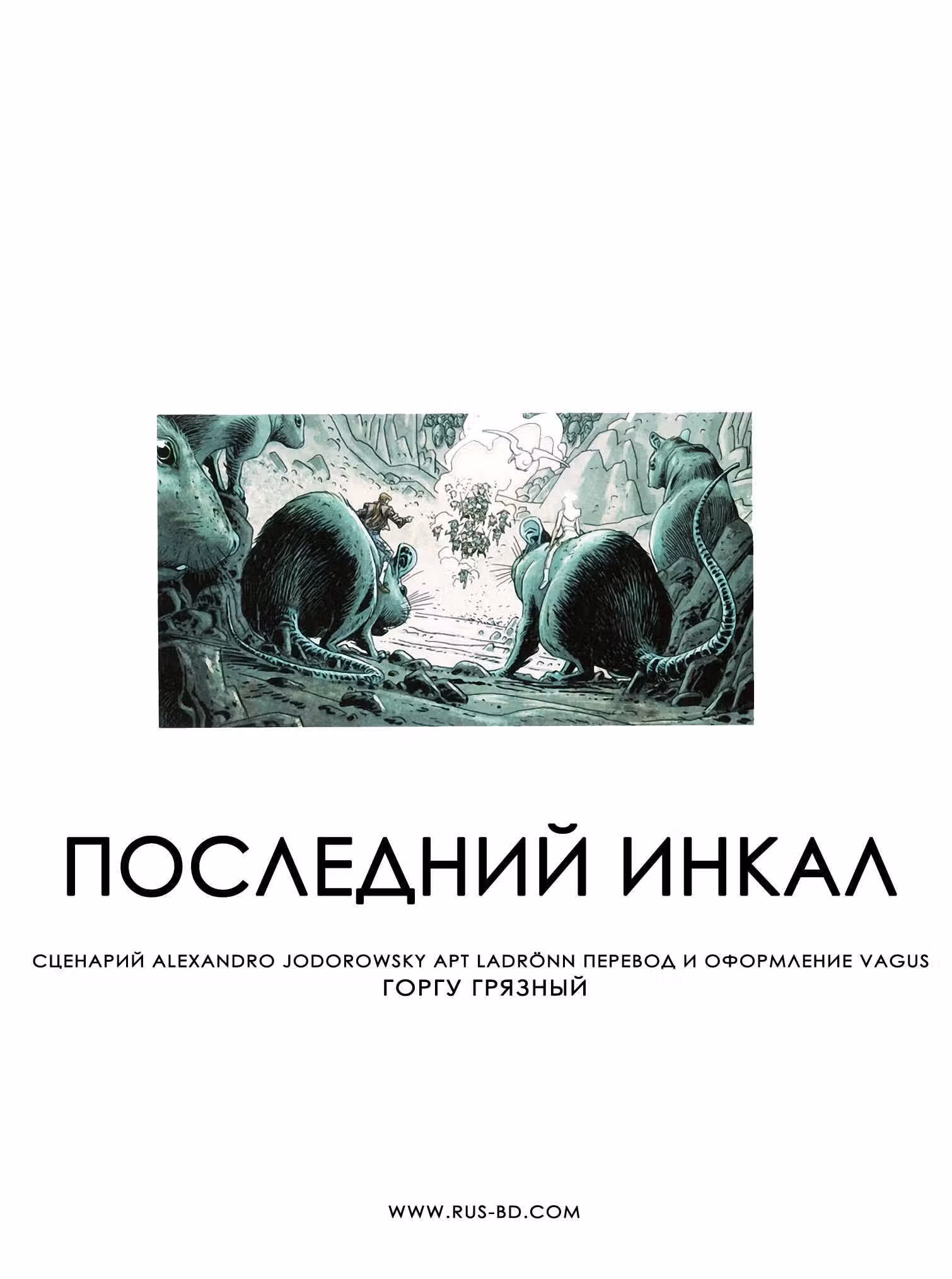 Последний Инкал — Том 3 · Глава 0, страница 2