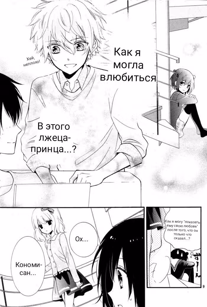 Принц-врун и подставная девушка — Том 3 · Глава 9, страница 8