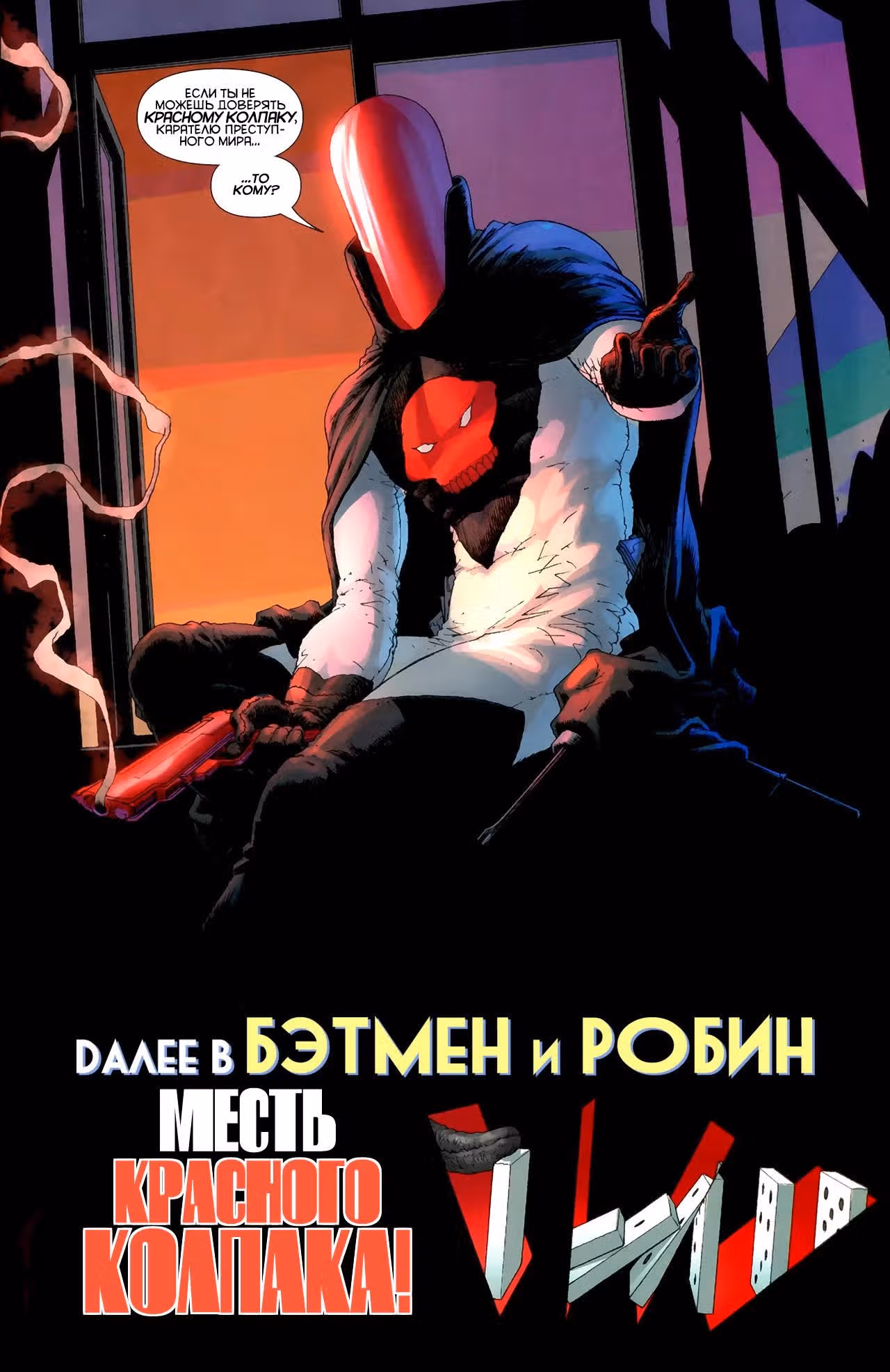 Бэтмен и Робин — Том 1 · Глава 3, страница 25